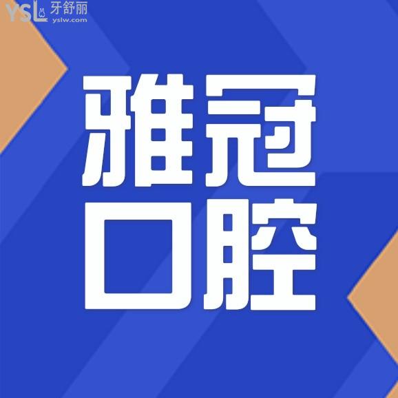 深圳雅冠口腔門診部怎么樣擬訂收費標準的,2024年種植牙齒矯正價格表公示整牙劃算又好