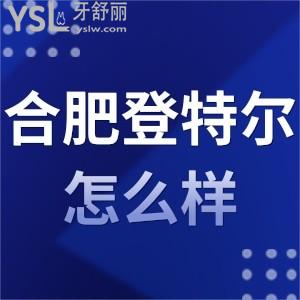 當(dāng)?shù)厝丝囱篮蠼颐?合肥登特爾口腔怎么樣門診部正規(guī)嗎?