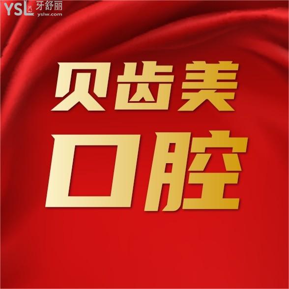深圳貝齒美口腔連鎖詢(xún)價(jià)收費(fèi)標(biāo)準(zhǔn)怎么樣,2024年種植牙齒矯正價(jià)目表更新便宜又好