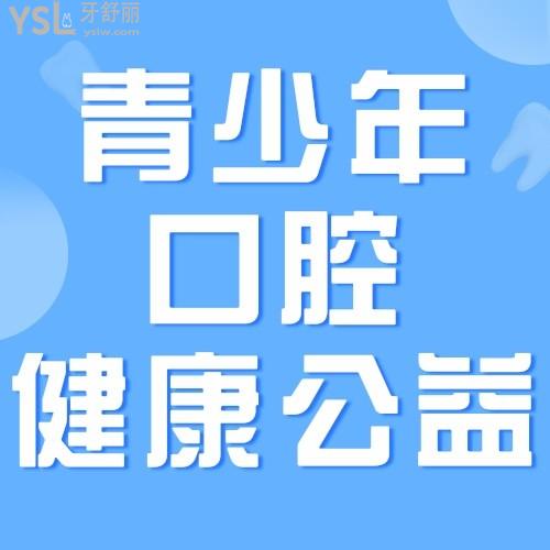 南寧柏了口腔醫(yī)院有大動作，青少年口腔健康公益行動——青少年陽光成長計劃進(jìn)行中，我要安利給南寧所有的寶媽寶爸們！