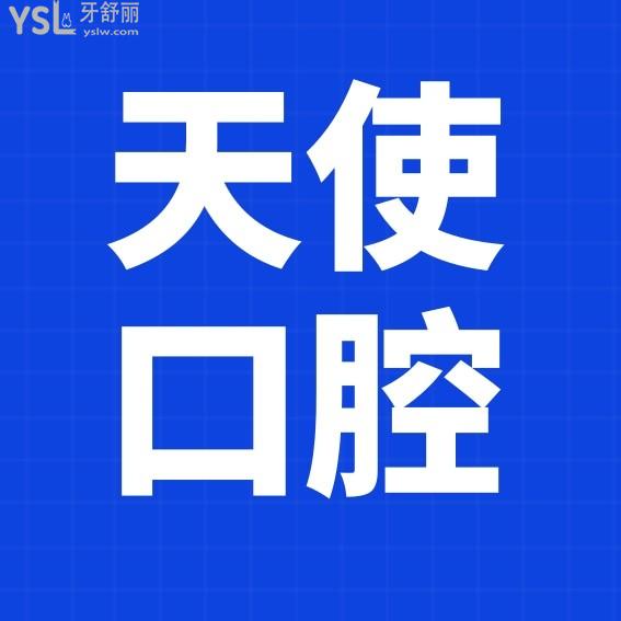 東莞天使口腔醫(yī)院官網(wǎng)問價收費標準怎么樣,2023年矯正種植牙齒價目表下調(diào)實惠又好!