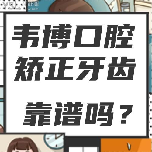 寶藏醫(yī)院！深圳韋博口腔6月放大招了，矯正牙齒的可以沖了！