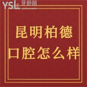 昆明柏德口腔怎么樣,當(dāng)?shù)鼐用穹罡婺闶召M高嗎
