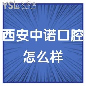 西安中諾口腔醫(yī)院怎么樣是正規(guī)的嗎,如果想了解的進來瞅