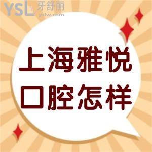上海雅悅口腔門診部怎么樣,里面有超多詳細(xì)分享齒科正規(guī)