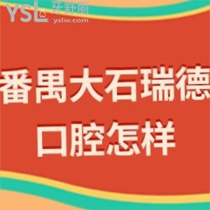 廣州番禺大石瑞德口腔醫(yī)院好不好,順便還能了解口碑怎么樣