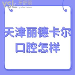 天津麗德卡爾口腔醫(yī)院怎么樣,帶你打卡一些真實(shí)分享
