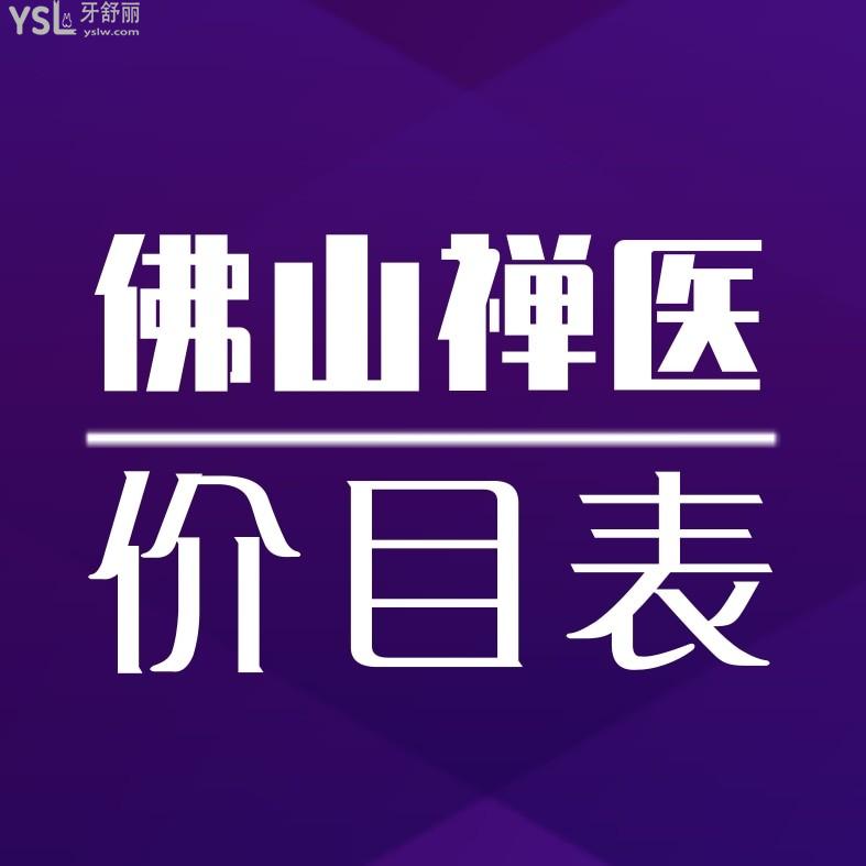 佛山禪醫(yī)口腔醫(yī)院收費標準怎么樣,2024年種植牙矯正價格表出爐口碑好又正規(guī)