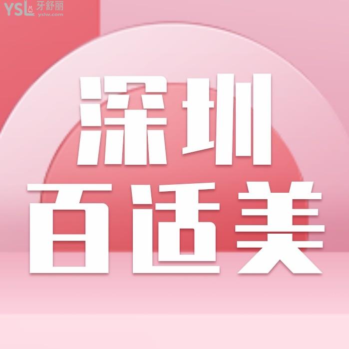 深圳百適美隱形矯正中心收費標準怎么樣,2022口腔種植牙齒價目表出爐評價好又實惠可靠!