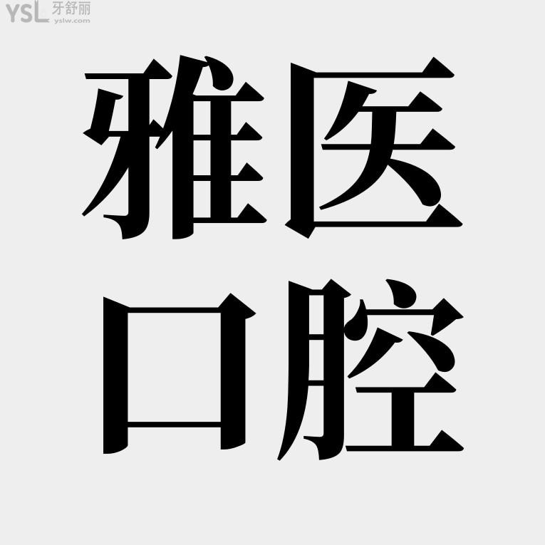 衢州雅醫(yī)口腔詢價收費標準怎么樣,醫(yī)院2024年矯正種植牙齒價目表調(diào)整好又便宜