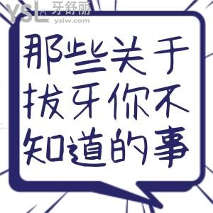 來大姨媽是不是不可以拔牙？必須大姨媽結束才能拔牙嗎？