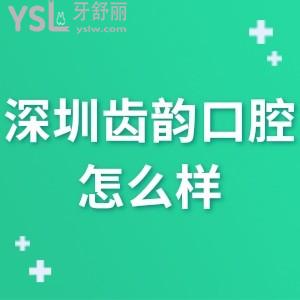 深圳齒韻口腔門診部怎么樣,看龍崗區(qū)市民評價就明白了