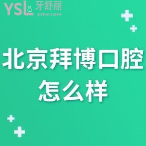北京拜博口腔醫(yī)院怎么樣,馬上曝光一波評(píng)價(jià)看收費(fèi)坑人嗎