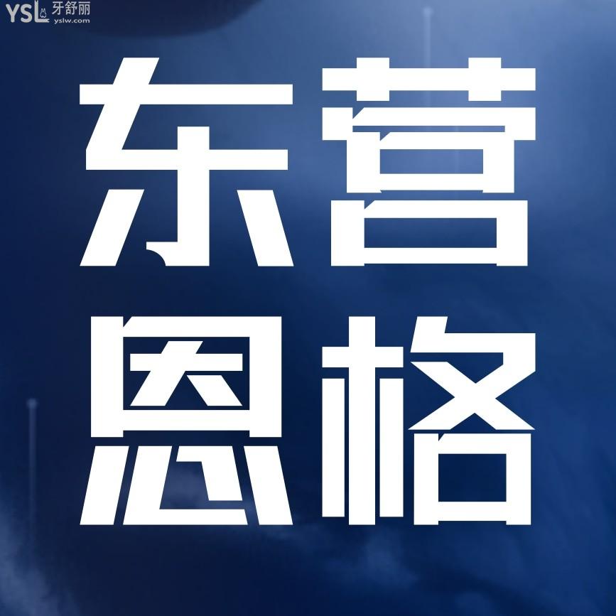 東營恩格口腔門診部問價收費標準怎么樣,2024年矯正牙齒種植價目表調(diào)整便宜又好!