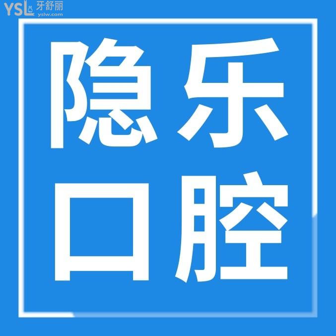 武漢隱樂口腔門診部怎么樣擬訂收費(fèi)標(biāo)準(zhǔn)的,2022年齒科矯正種植牙齒價(jià)目表出爐好又實(shí)惠