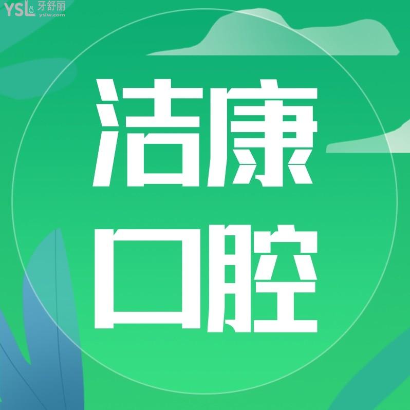 阜陽潔康口腔醫(yī)院怎么樣制定收費(fèi)標(biāo)準(zhǔn)的,2023年矯正種植牙齒價目表更新好還實(shí)惠!