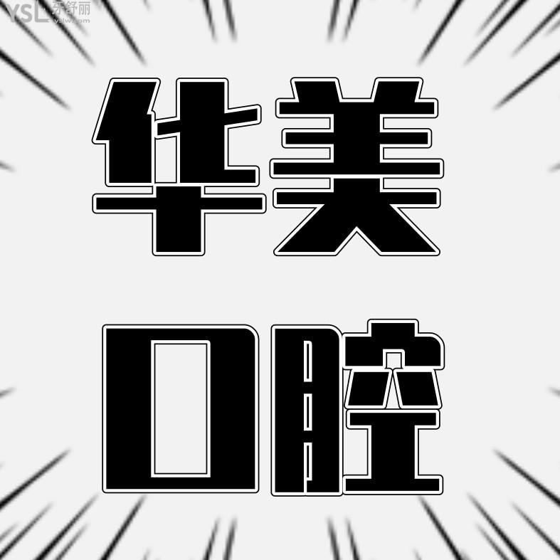株洲華美口腔醫(yī)院詢價收費標準怎么樣,2023年矯正種植牙齒價目表出爐技術好又實惠