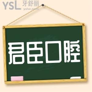 成都武侯君臣口腔怎么樣?看看3位牙友的就診體驗(yàn)正規(guī)靠譜!