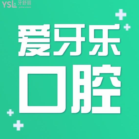 深圳愛(ài)牙樂(lè)口腔門診部怎么樣擬訂收費(fèi)標(biāo)準(zhǔn)的,2022牙齒矯正/種植牙價(jià)目表出爐好又性價(jià)比高!