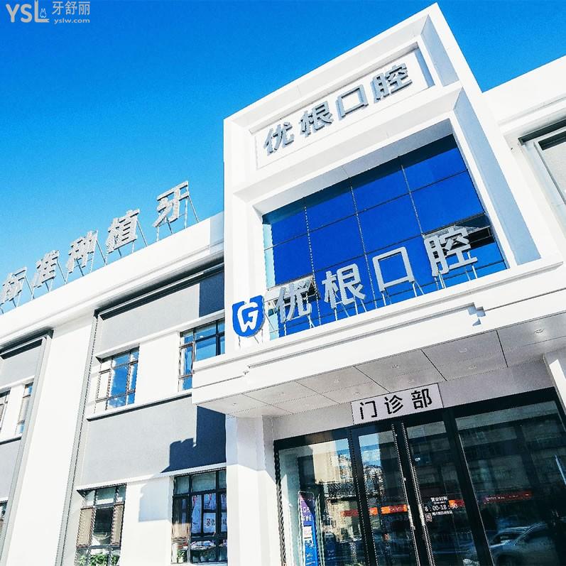 優(yōu)根口腔