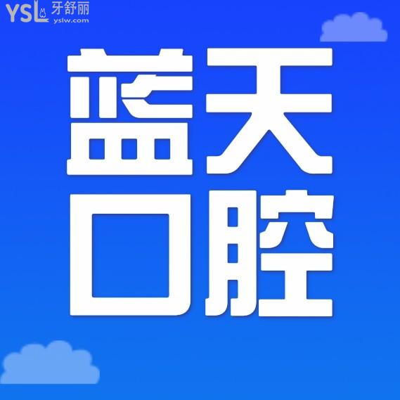 秦皇島藍(lán)天口腔醫(yī)院詢價收費(fèi)標(biāo)準(zhǔn)怎么樣,2023年種植牙/牙齒矯正價目表更新了便宜又好!
