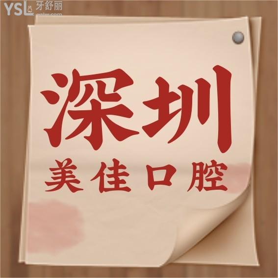 深圳美佳口腔門診部怎么樣制定收費(fèi)標(biāo)準(zhǔn)的,牙齒矯正/種植牙價(jià)目表公示好還劃算!
