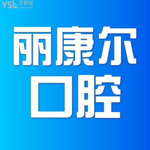 南昌麗康爾口腔門診部問價(jià)收費(fèi)標(biāo)準(zhǔn)怎么樣,牙齒矯正/種植牙價(jià)目表調(diào)整好又實(shí)惠!