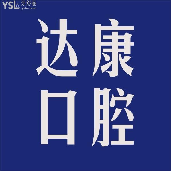深圳達康口腔診所收費標準怎么樣,牙齒矯正種植牙價目表拿來了好還實惠!