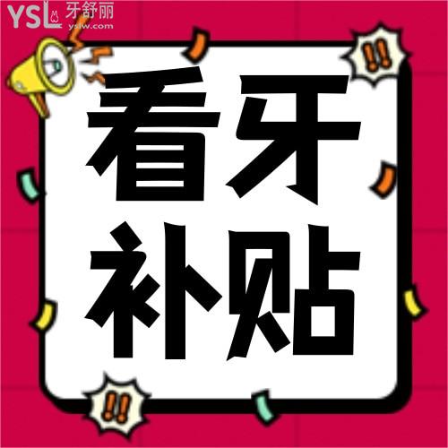 濟(jì)南種植牙補(bǔ)貼來(lái)了，即日起10項(xiàng)看牙費(fèi)全額免除，種牙矯牙還可最低領(lǐng)取4000元看牙消費(fèi)券！