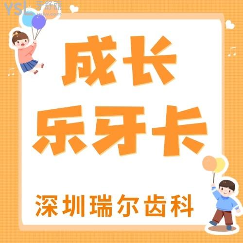 深圳瑞爾齒科“成長(zhǎng)樂(lè)牙卡”來(lái)襲，我要安利給身邊的寶媽寶爸們，快點(diǎn)給家里的大寶二寶都安排上！