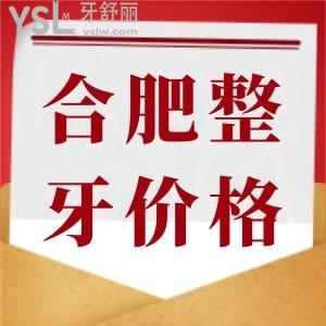 問合肥整牙齒需要多少錢？告知您2022版本的合肥金屬矯正/隱形矯正價格表