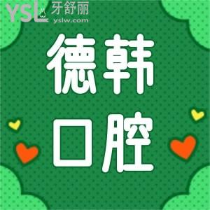 要撥打德韓口腔醫(yī)院，先仔細(xì)看看德韓口碑怎樣？