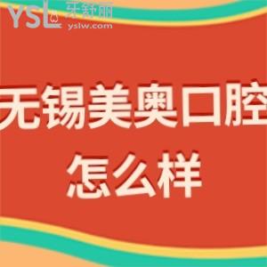 無錫美奧口腔醫(yī)院怎么樣靠譜嗎?一波評價朝你襲來是正規(guī)的