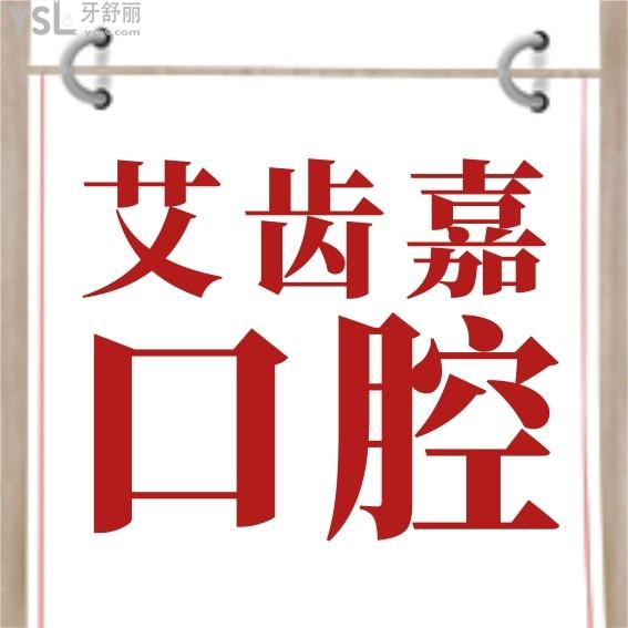 泰興艾齒嘉口腔門診部收費(fèi)標(biāo)準(zhǔn)怎么樣?牙齒矯正/種植牙價(jià)目表調(diào)整好又便宜!