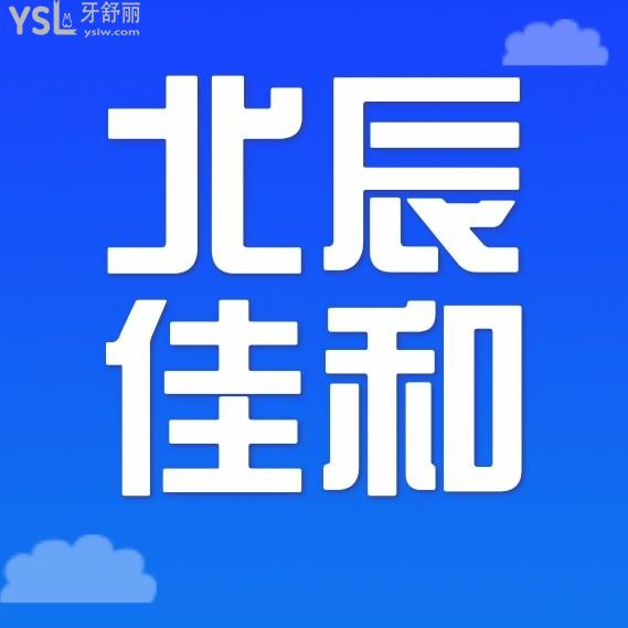 天津北辰佳和口腔門診部詢價(jià)收費(fèi)標(biāo)準(zhǔn)怎么樣?矯正牙齒/種植牙價(jià)目表調(diào)整好還劃算!
