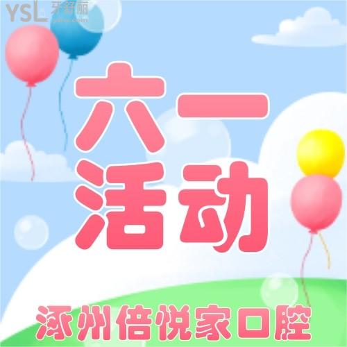 我在涿州倍悅家口腔61元購買兒童節(jié)大禮包，給我家寶寶的牙齒保駕護(hù)航！