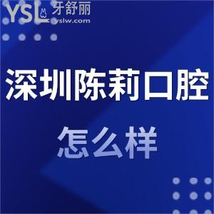 深圳陳莉口腔診所怎么樣,聽羅湖區(qū)患者經(jīng)歷分享就懂了