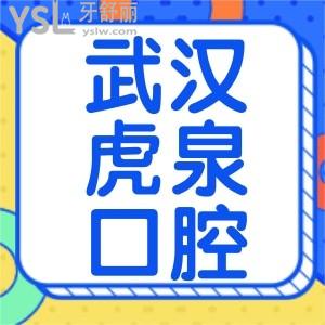 武漢虎泉口腔醫(yī)院種植牙多少錢一顆？醫(yī)院是否正規(guī)？