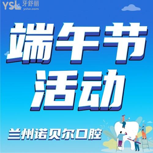 太讓人心動(dòng)了，蘭州諾貝爾口腔醫(yī)院端午節(jié)活動(dòng)來襲，種植牙才3999元，我要幫老爸！