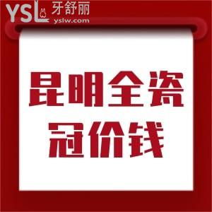 昆明做全瓷牙多少錢一顆？附帶告知您昆明做全瓷冠好的口腔醫(yī)院名單