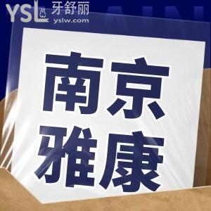 南京雅康口腔醫(yī)院正規(guī)嗎 口碑怎么樣？附地址