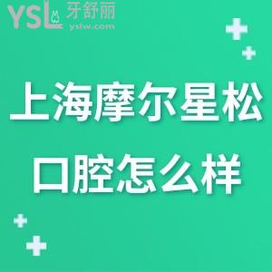 上海摩爾口腔醫(yī)院怎么樣,不如參考大家看牙后如何說