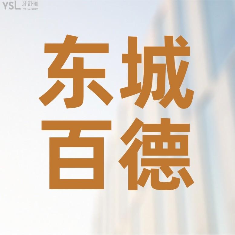 東莞東城百德口腔門診部收費(fèi)標(biāo)準(zhǔn)怎么樣?2022年牙齒矯正/種植牙價(jià)目表更新好還不貴!