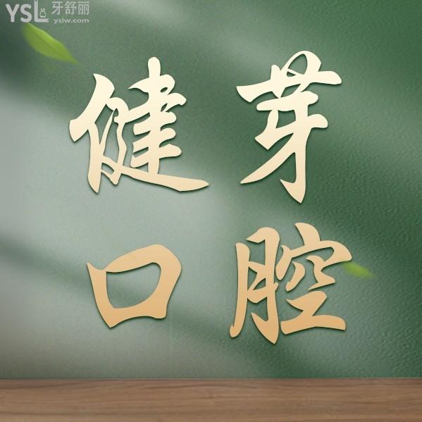 汕頭健芽口腔門診部怎么樣制定收費(fèi)標(biāo)準(zhǔn)的,新出爐的種植牙齒/矯正價(jià)目表好又劃算