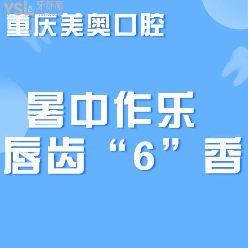 撿到寶了，重慶美奧口腔醫(yī)院6月活動登騰種植牙僅需2499元，我要帶老媽去種植！