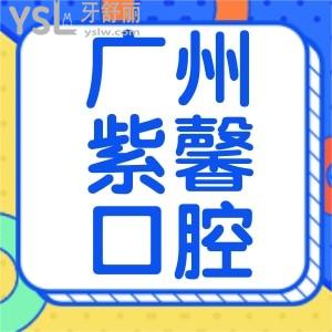 廣州紫馨口腔口碑怎么樣？天河區(qū)居民說種牙、正畸真不貴