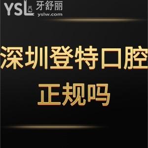 深圳登特口腔醫(yī)院正規(guī)嗎怎么樣,想略知一二看牙友靠譜分享