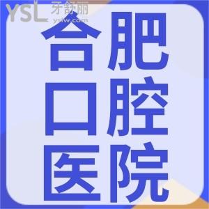 好奇合肥市口腔醫(yī)院整牙價格？來瞅瞅合肥各正規(guī)私立口腔醫(yī)院收費標準貴嗎