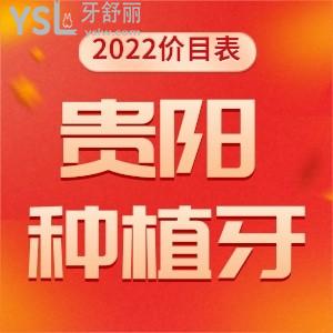 貴陽正規(guī)口腔醫(yī)院種植牙要多少錢 盤點好又便宜的牙科醫(yī)院排行名單