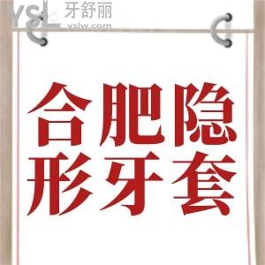 驚爆！合肥隱形牙套價格出了，有合肥隱適美矯正價格公示